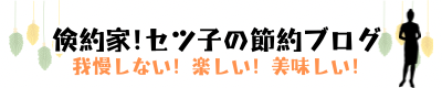 倹約家！セツ子の節約ブログ